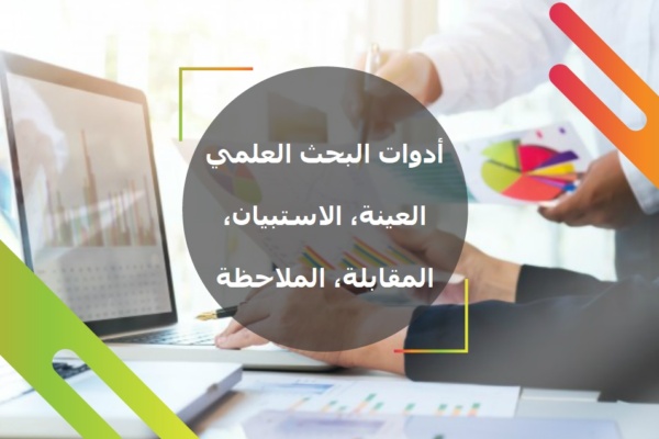 أدوات البحث العلمي العينة، الاستبيان، المقابلة، الملاحظة