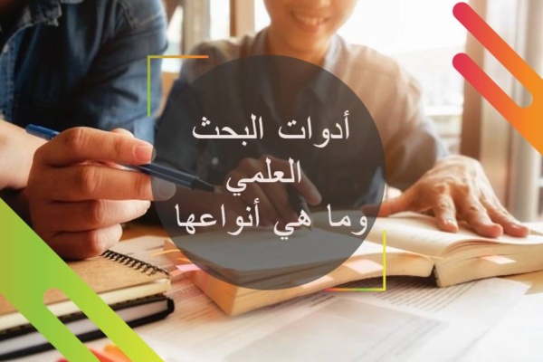 أدوات البحث العلمي وما هي أنواعها