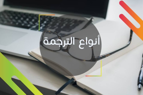 أنواع الترجمة