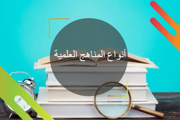 أنواع المناهج العلمية