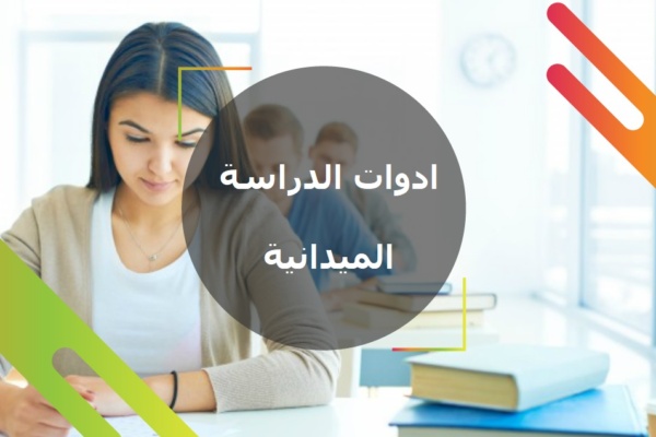 ادوات الدراسة الميدانية