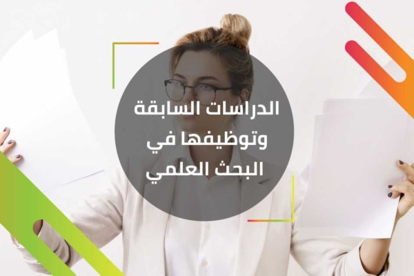 الدراسات السابقة في البحث