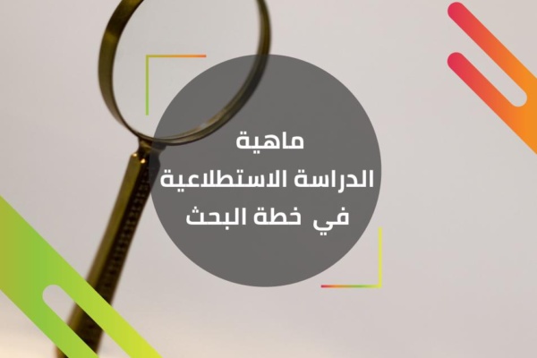 الدراسة الإستطلاعية