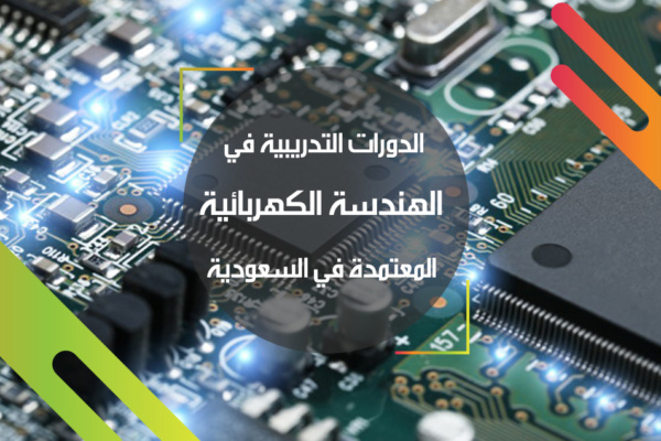 الدورات التدريبية في الهندسة الكهربائية المعتمدة في السعودية