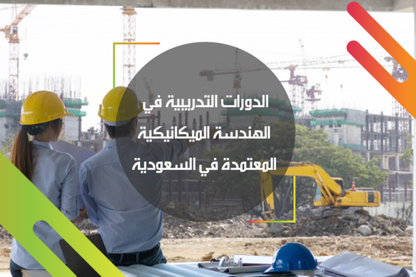 الدورات التدريبية في الهندسة الميكانيكية المعتمدة في السعودية
