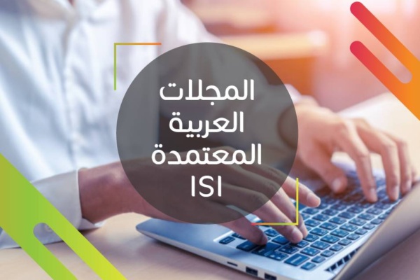 المجلات العربية المعتمدة ISI