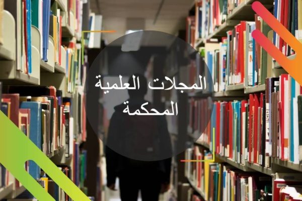 المجلات العلمية المحكمة