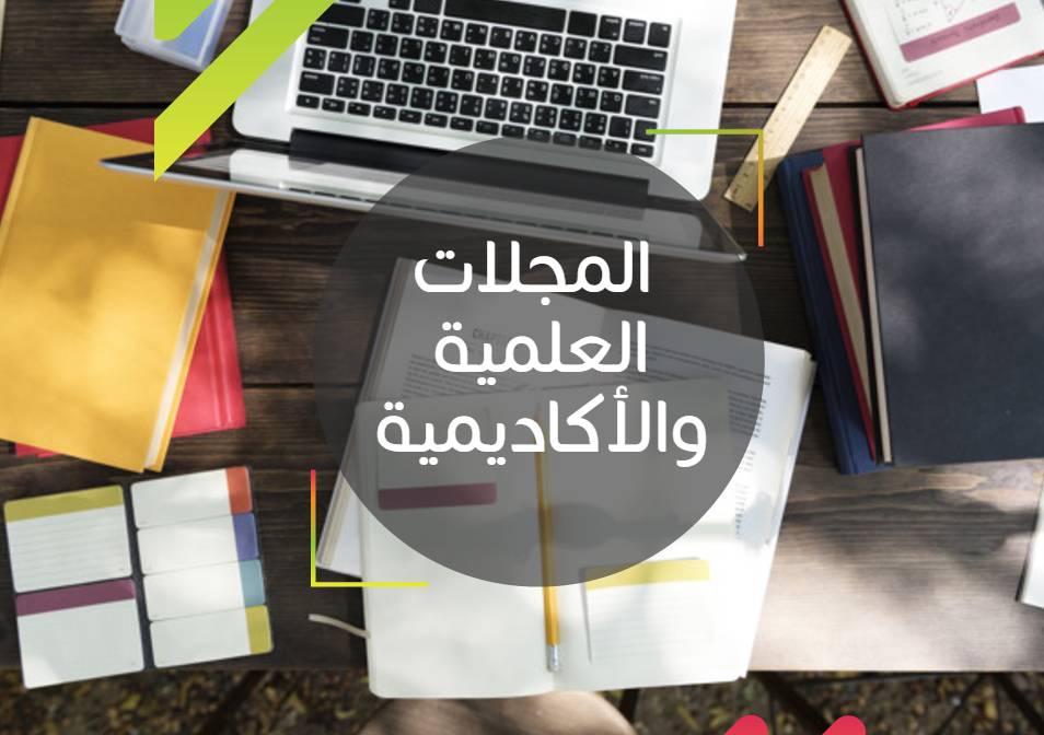 المساهمة العربية في رصد المجلات العربية الاكاديمية المحكمة