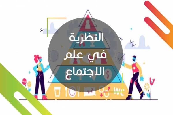 النظرية في علم الاجتماع