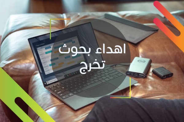 اهداء بحوث تخرج