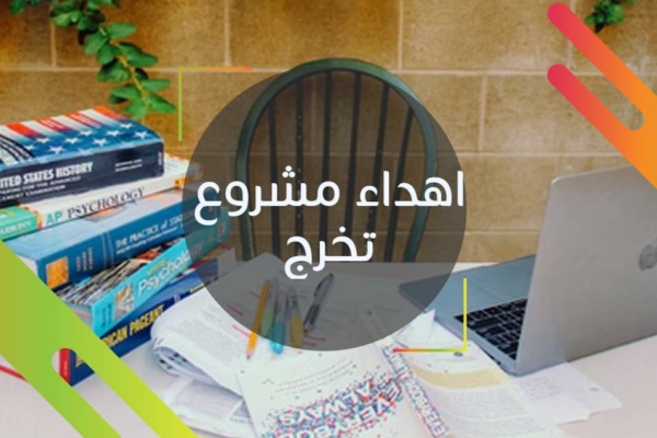 اهداء مشروع تخرج