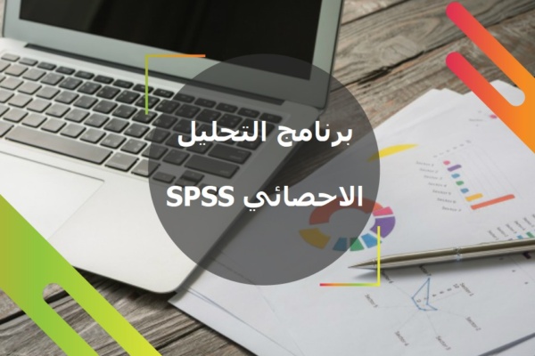 برنامج التحليل الاحصائي SPSS