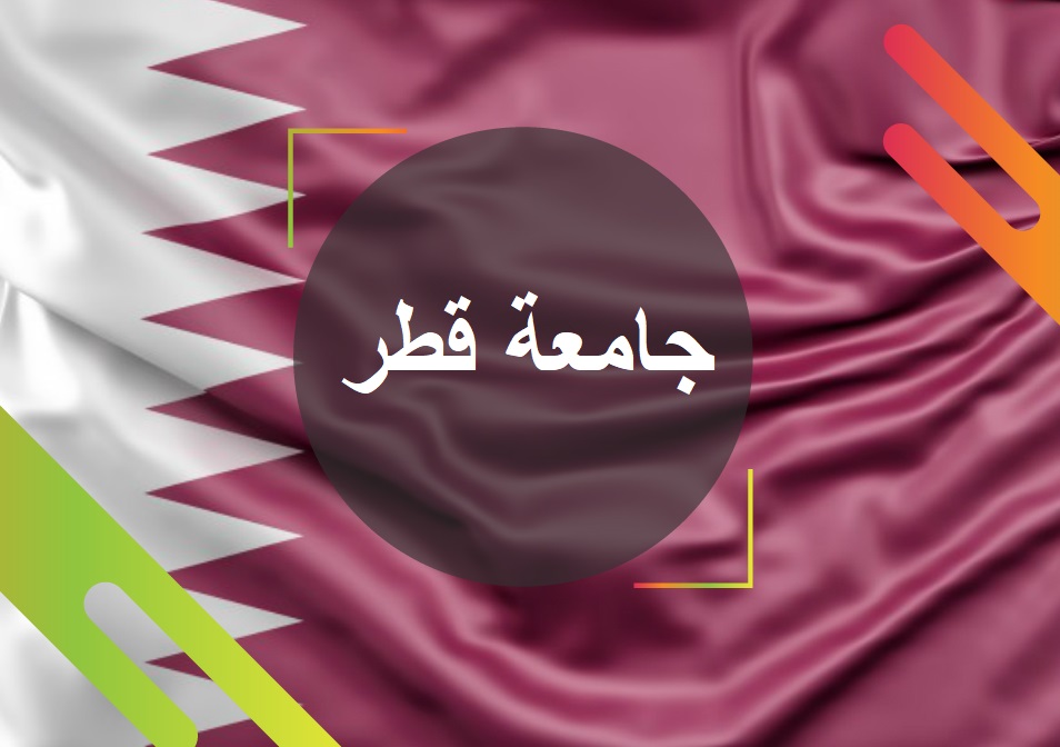 جامعة قطر موقع إعداد رسائل الماجستير والدكتوراه