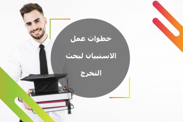 خطوات عمل الاستبيان لبحث التخرج