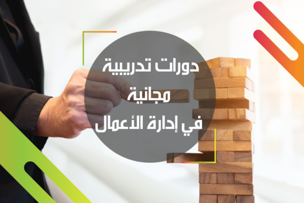 دورات تدريبية مجانية في إدارة الأعمال