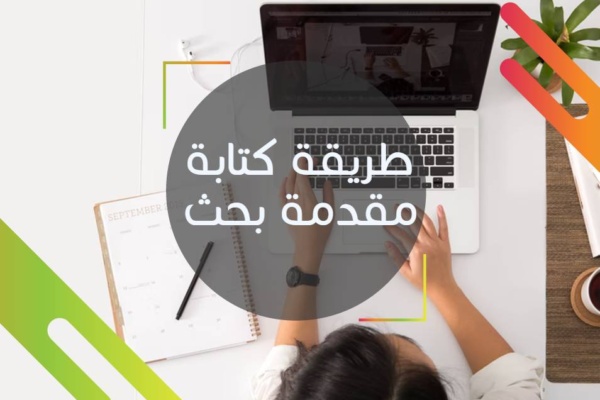 طريقة كتابة مقدمة بحث