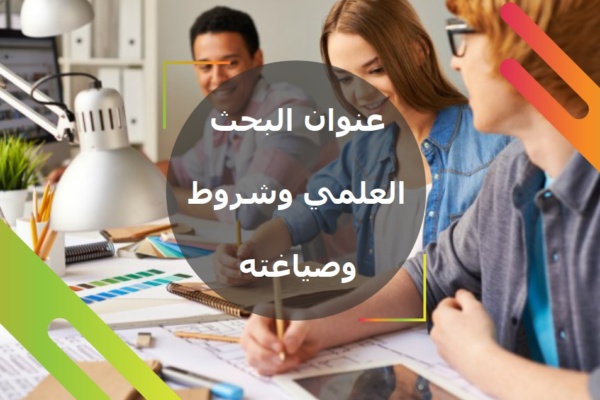 عنوان البحث العلمي وشروط صياغته