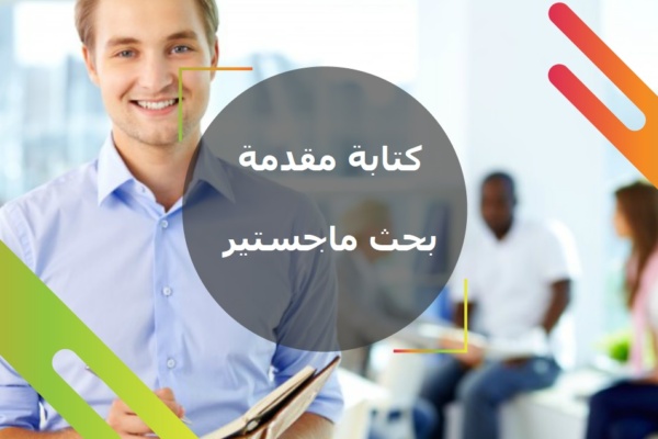 كتابة مقدمة بحث ماجستير