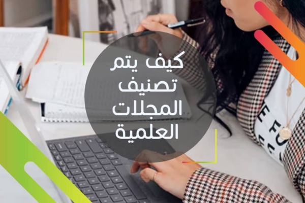 كيف يتم تصنيف المجلات العلمية