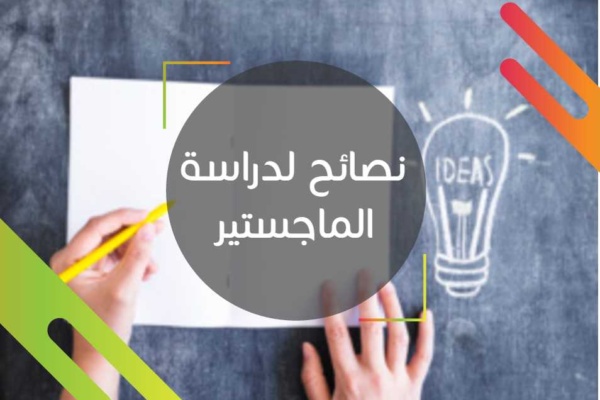 نصائح لدراسة الماجستير