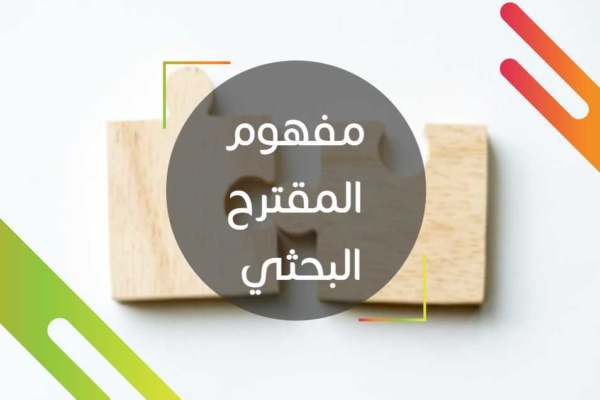 مفهوم المقترح البحثي