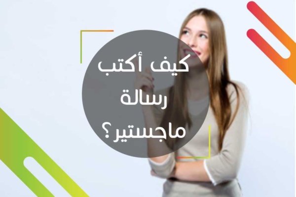 كيف أكتب رسالة ماجستير؟