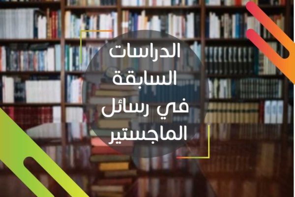 الدراسات السابقة في رسائل الماجستير