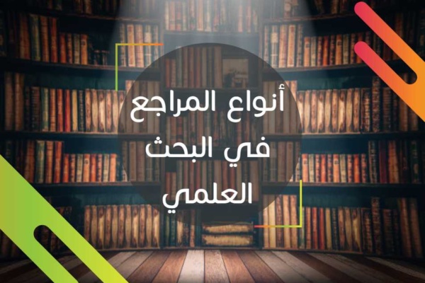 أنواع المراجع في البحث العلمي