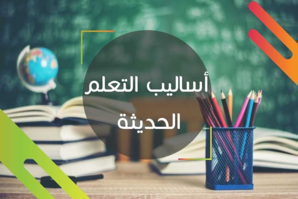 أساليب التعلم الحديثة