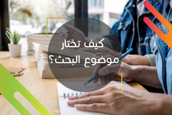 كيف تختار موضوع البحث؟