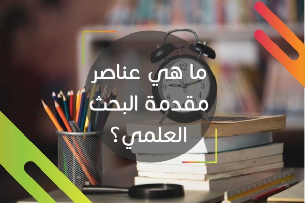 ما هي عناصر مقدمة البحث العلمي ؟