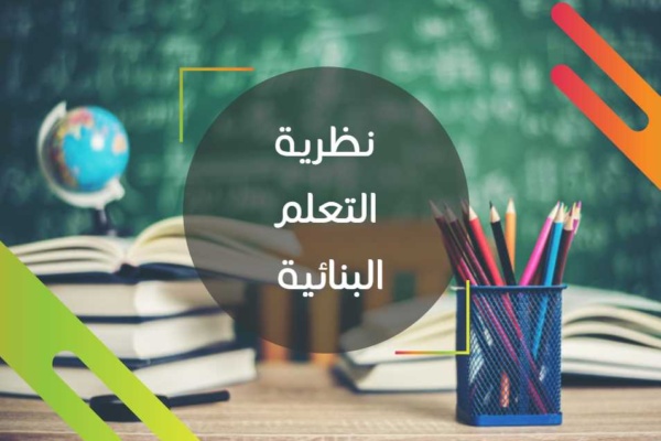 نظرية التعلم البنائية