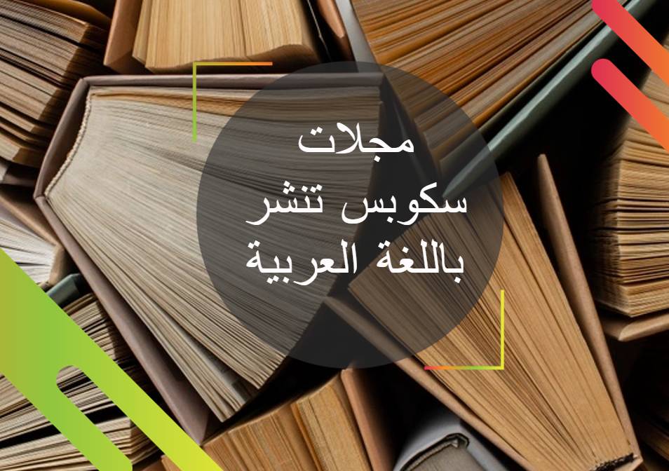 مجلات سكوبس تنشر باللغة العربية