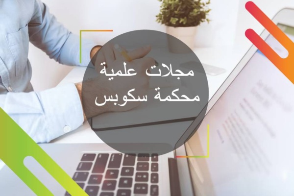 مجلات علمية محكمة سكوبس