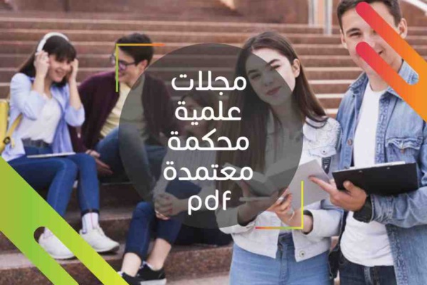 مجلات علمية محكمة معتمدة pdf