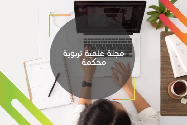 مجلة علمية تربوية محكمة