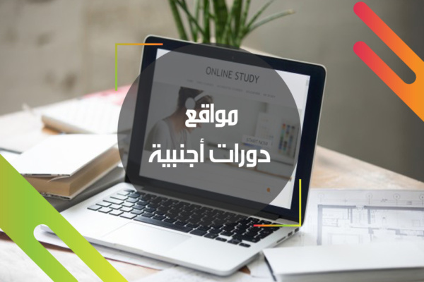 مواقع دورات أجنبية