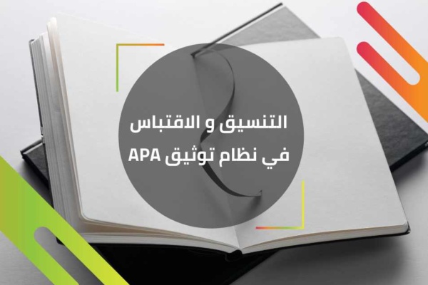 نظام توثيق APA