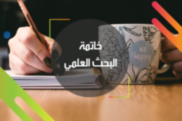 بحث علمي pdf جاهز