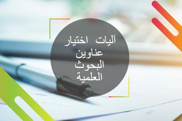 عناوين البحوث العلمية