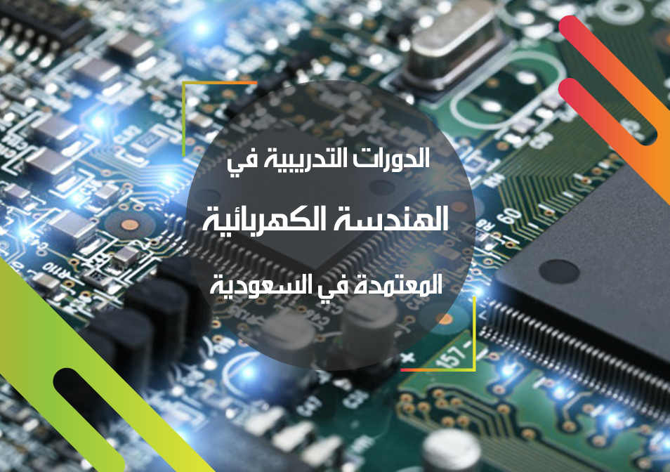 الدورات التدريبية في الهندسة الكهربائية المعتمدة في السعودية