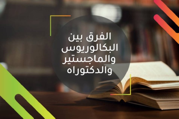 الفرق بين رسالة الماجستير والدكتوراة