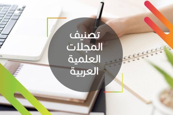 تصنيف المجلات العلمية العربية