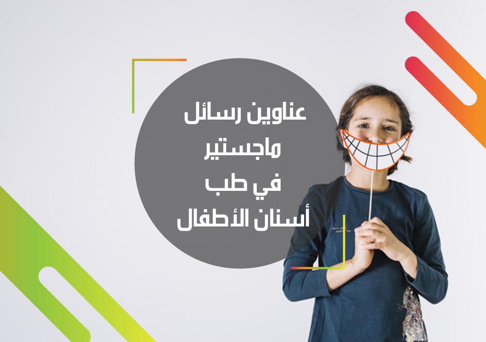 رسالة ماجستير عن رياض الأطفال في