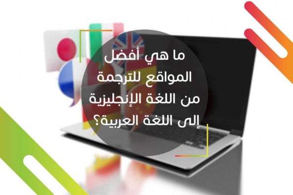 ما هي أفضل مواقع ترجمة من اللغة الإنجليزية إلى اللغة العربية؟