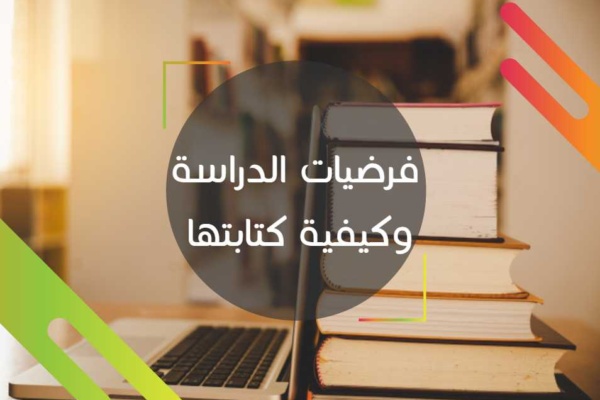 فرضيات الدراسة وكيفية كتابتها