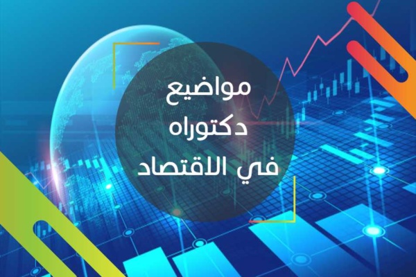 مواضيع دكتوراه في الاقتصاد