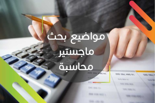 مواضيع بحث ماجستير محاسبة