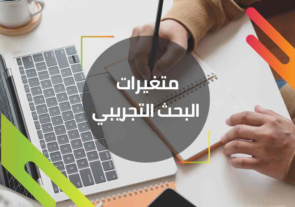 البحث التجريبي يجيب عن الاسئلة العلمية من خلال