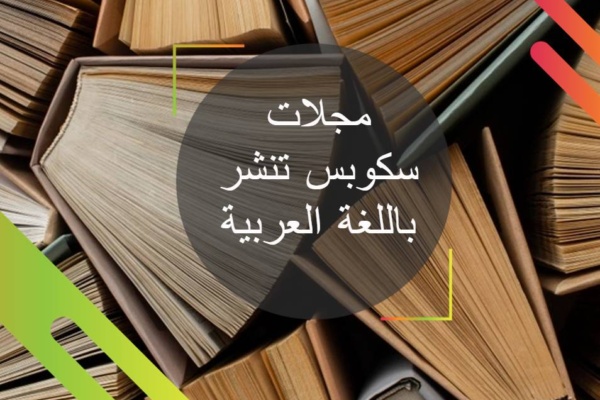 مجلات سكوبس تنشر باللغة العربية